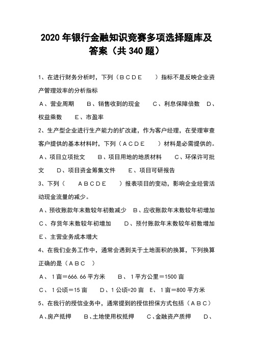 2020年银行金融知识竞赛多项选择题库及答案(共340题)