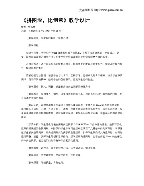 《拼图形,比创意》教学设计