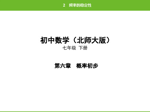 北师大版数学七年级下册第六章2频率的稳定性(共48张PPT)