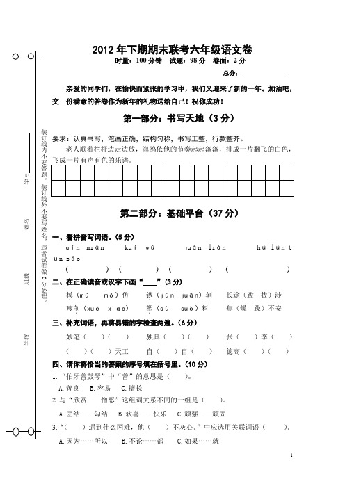 2012年下期期末联考六年级语文卷2