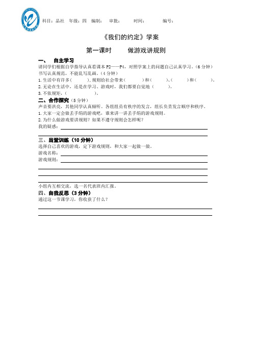 四年级下册品社我们的约定第一课时学案