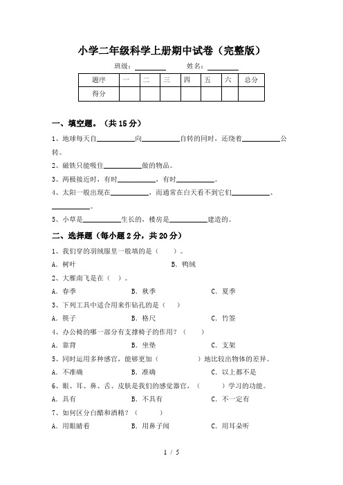 小学二年级科学上册期中试卷(完整版)