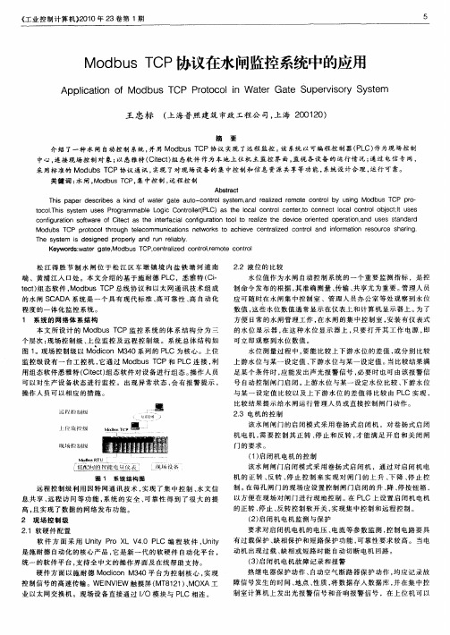 Modbus TCP协议在水闸监控系统中的应用