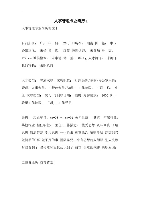 人事管理专业简历1