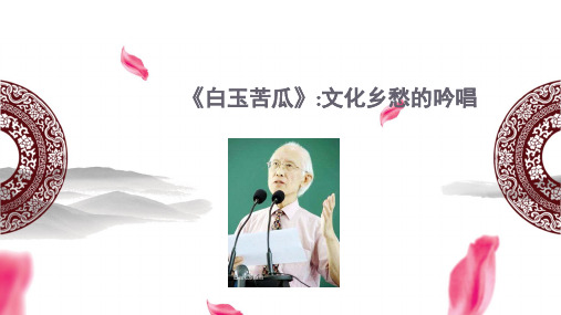 余光中及其《白玉苦瓜》：文化乡愁的吟唱 PPT