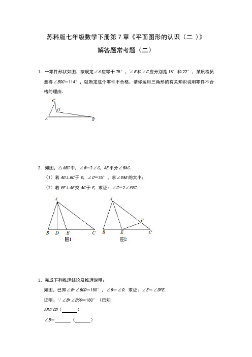 2020—2021学年苏科版七年级数学下册第7章《平面图形的认识(二 )》解答题常考题(二)