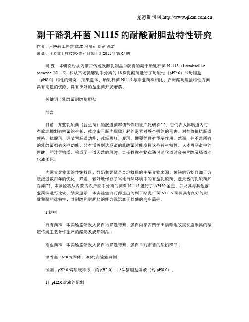 副干酪乳杆菌N1115的耐酸耐胆盐特性研究