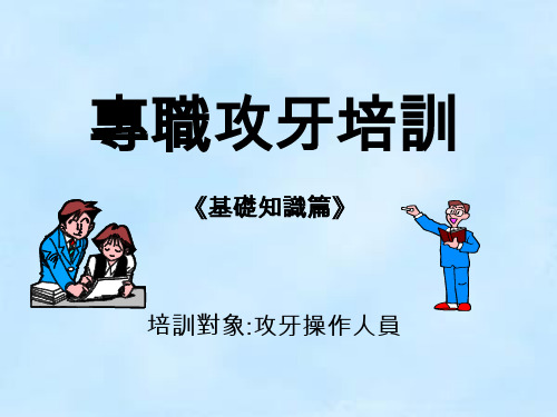 攻牙培训基础篇