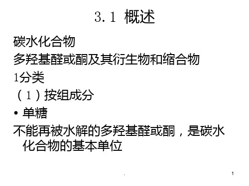 第三章碳水化合物PPT课件