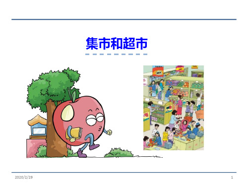 三级语文上集市和超市完美版PPT课件