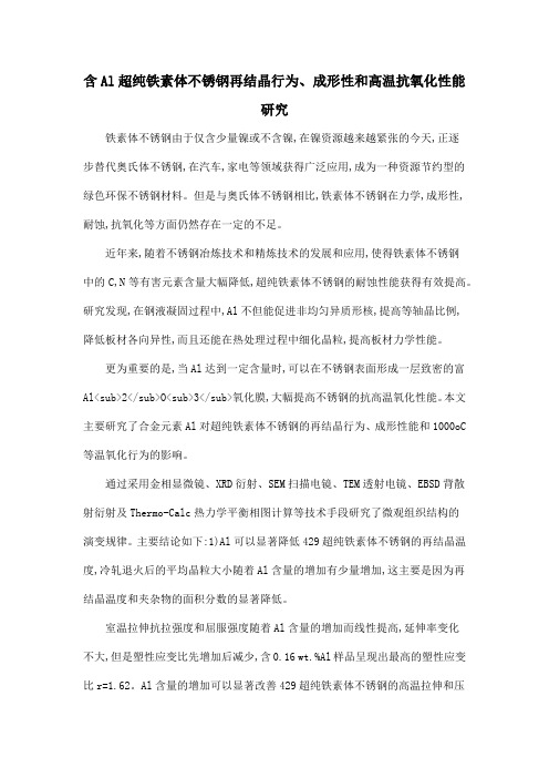含Al超纯铁素体不锈钢再结晶行为、成形性和高温抗氧化性能研究