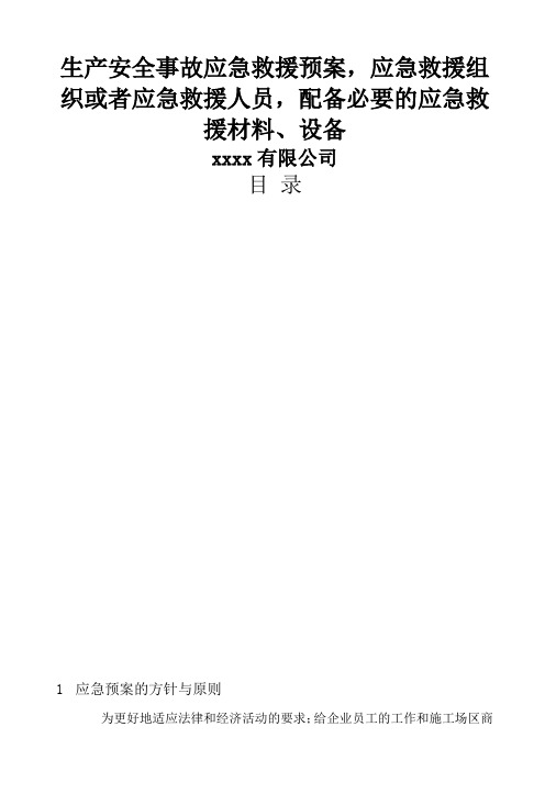 生产安全事故应急救援预案应急救援组织或者应急救援人员配备必要的应急救援材料设备