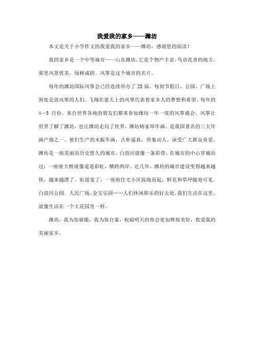 我爱我的家乡——潍坊_小学作文