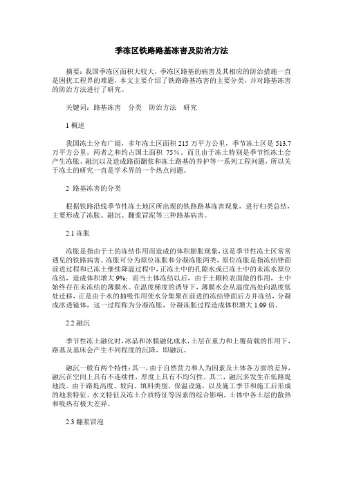 季冻区铁路路基冻害及防治方法