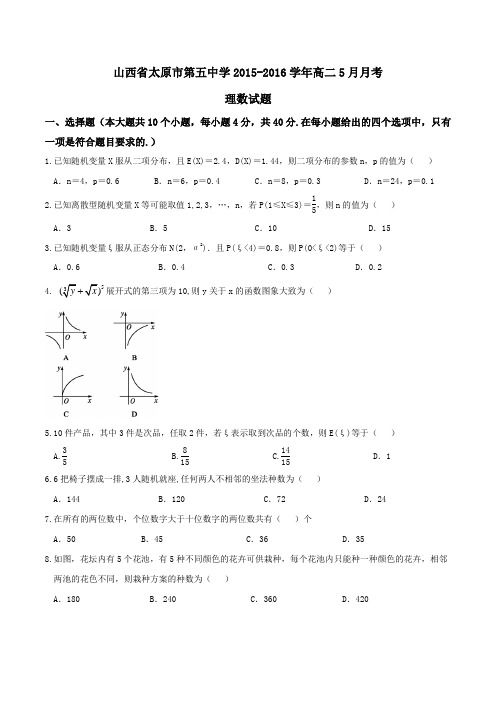 【全国百强校】山西省太原市第五中学2015-2016学年高二5月月考理数试题(原卷版)