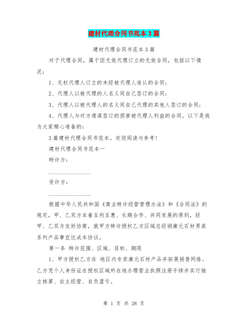 建材代理合同书范本3篇(完整版)
