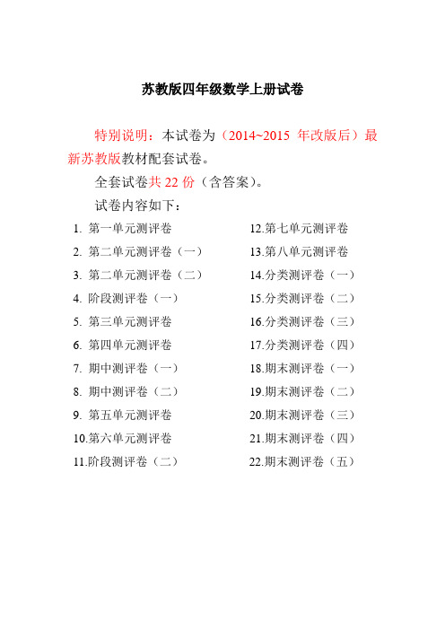 最新苏教版四年级数学上册全程测评卷试卷(全套2016-2017年改版后)