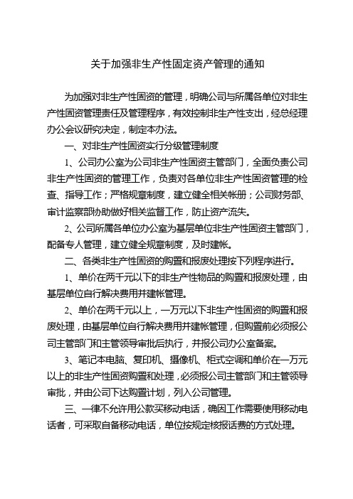 中铁大桥局集团一公司非生产性固定资产管理办法