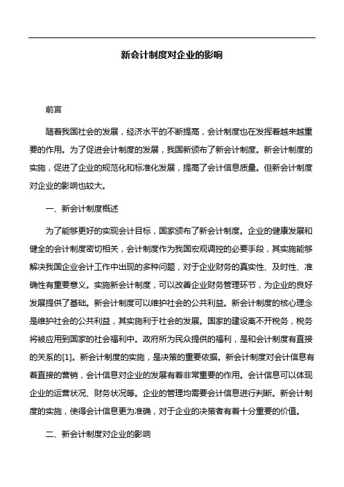 会计论文：新会计制度对企业的影响