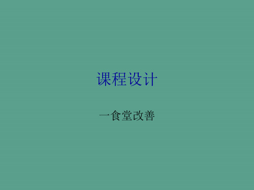 食堂改善设计-ppt课件