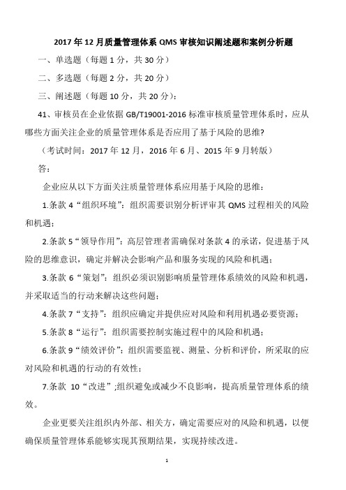2017年12月质量管理体系QMS审核知识阐述题和案例分析题