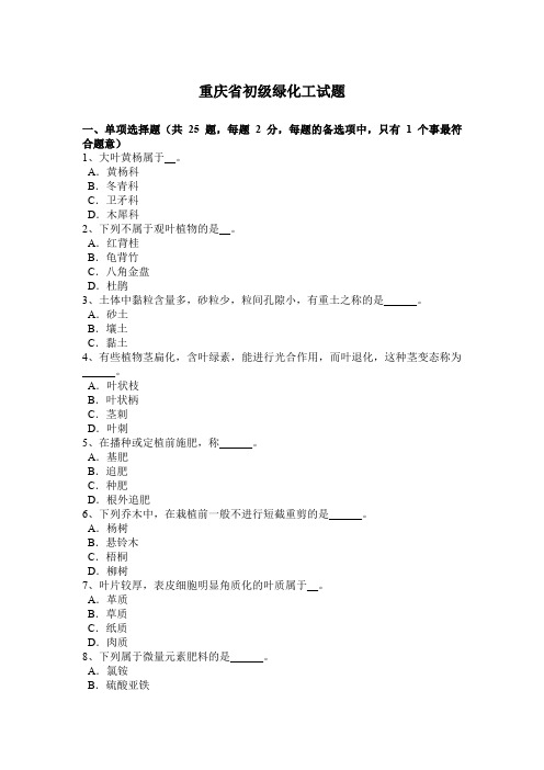 重庆省初级绿化工试题