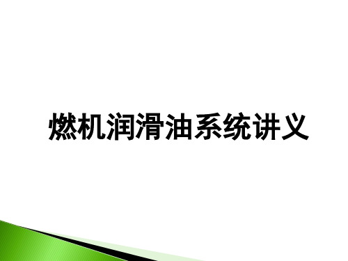 燃机润滑油系统讲义