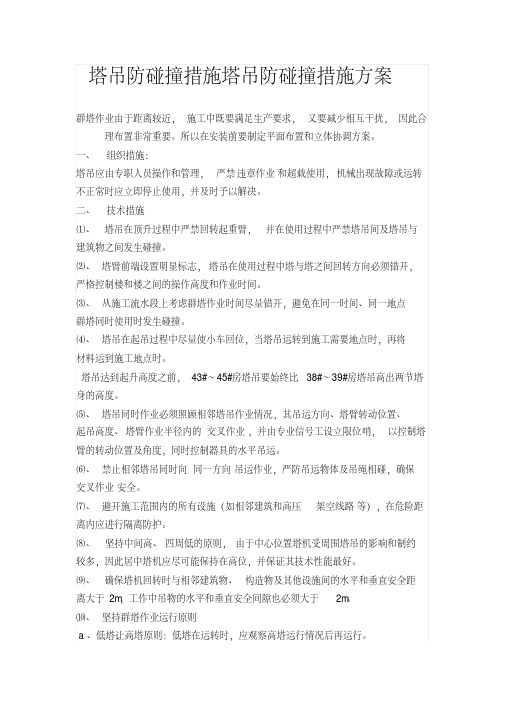 塔吊防碰撞措施塔吊防碰撞措施