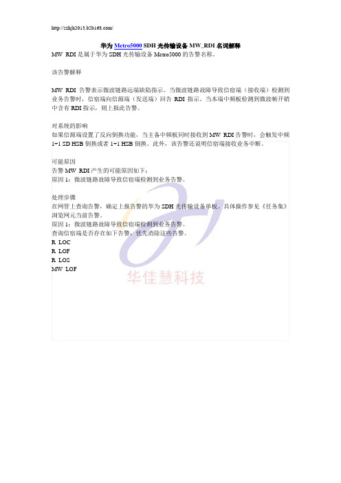 华为Metro5000 SDH光传输设备MW_RDI名词解释