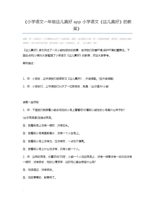 小学语文一年级这儿真好app 小学语文《这儿真好》的教案