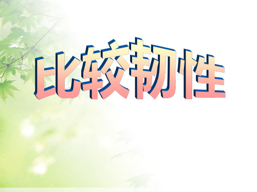《比较韧性》我们周围的材料课件ppt
