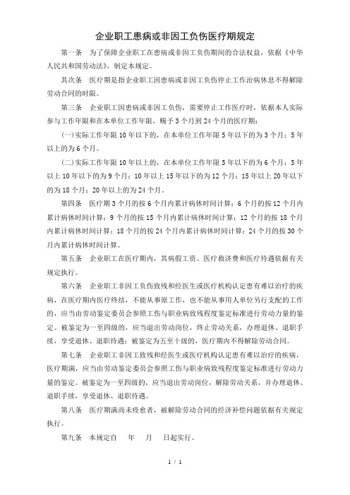 企业职工患病或非因工负伤医疗期规定