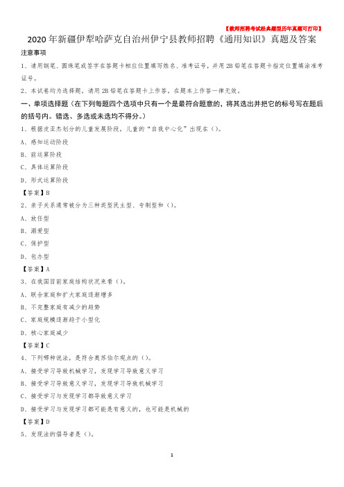 2020年新疆伊犁哈萨克自治州伊宁县教师招聘《通用知识》真题及答案