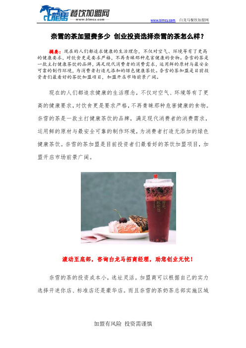 奈雪的茶加盟费多少 创业投资选择奈雪的茶怎么样？