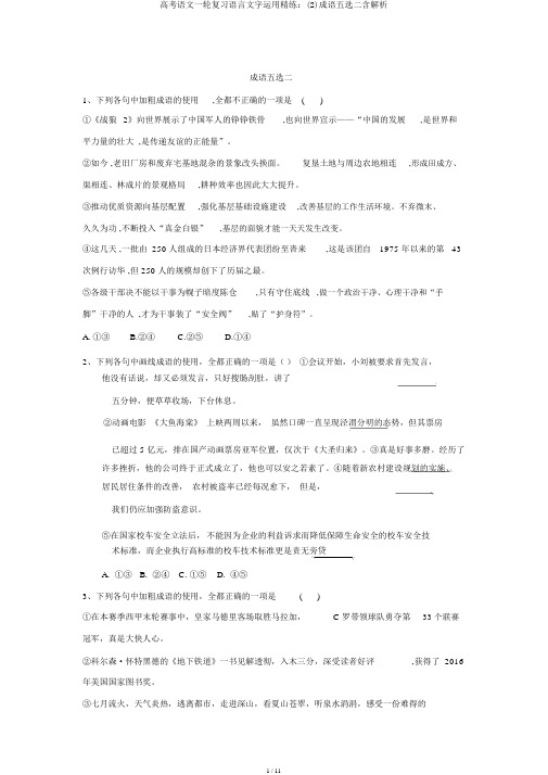 高考语文一轮复习语言文字运用精练：(2)成语五选二含解析