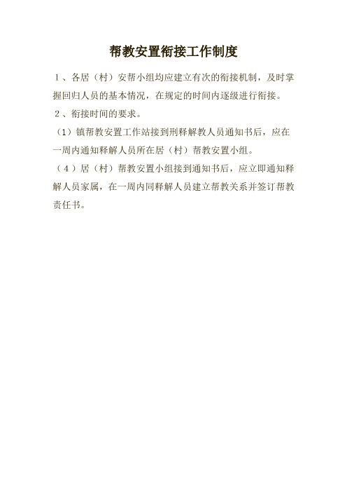 帮教安置衔接工作制度
