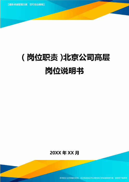 (岗位职责)北京公司高层岗位说明书