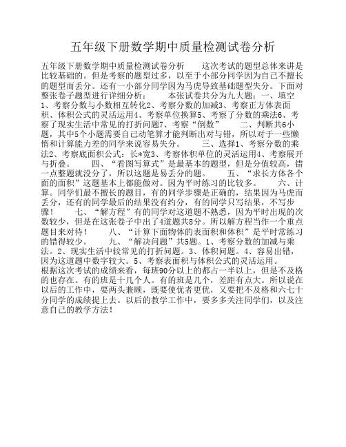 五年级下册数学期中质量检测试卷分析