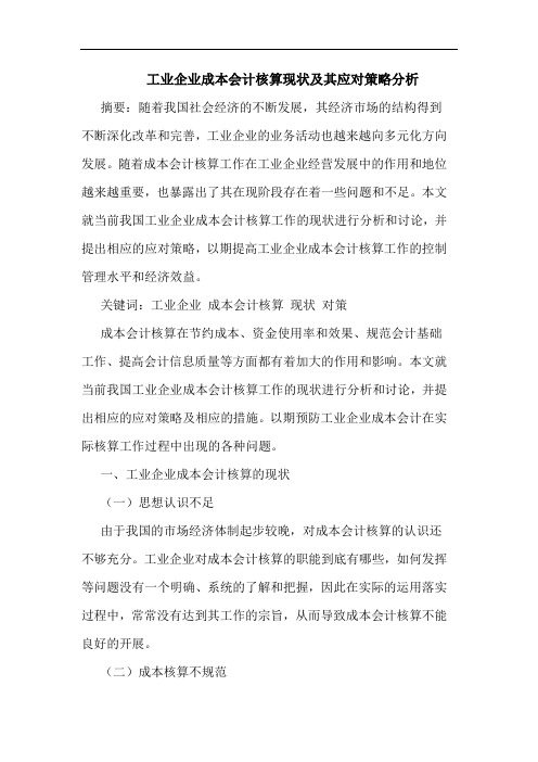 工业企业成本会计核算现状及其应对策略分析