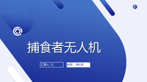 捕食者无人机