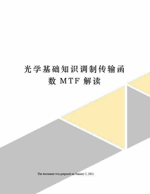 光学基础知识调制传输函数MTF解读