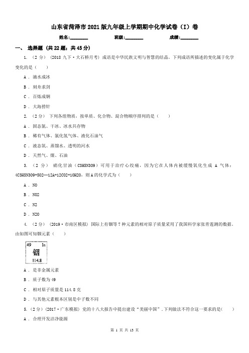 山东省菏泽市2021版九年级上学期期中化学试卷(I)卷