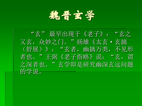 【中华文化要略】第七章 魏晋玄学