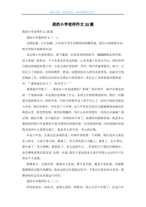 我的小学老师作文20篇