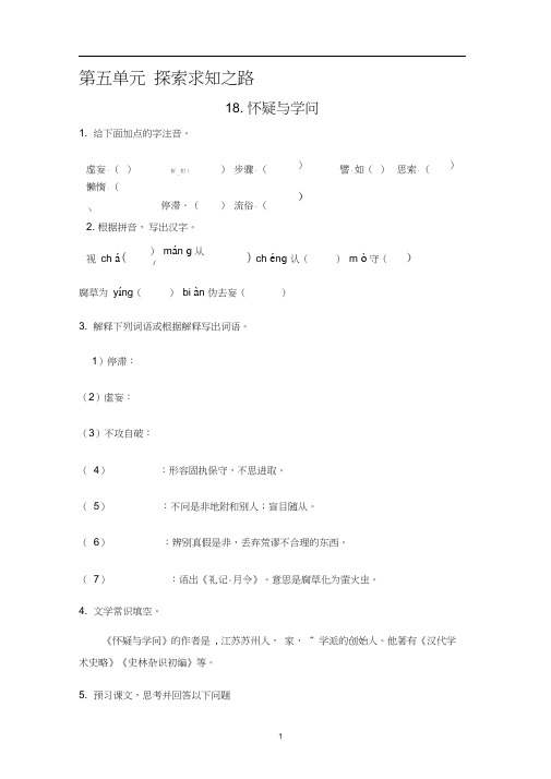人教版九年级语文上册第18课《怀疑与学问》课后作业_【补充习题】