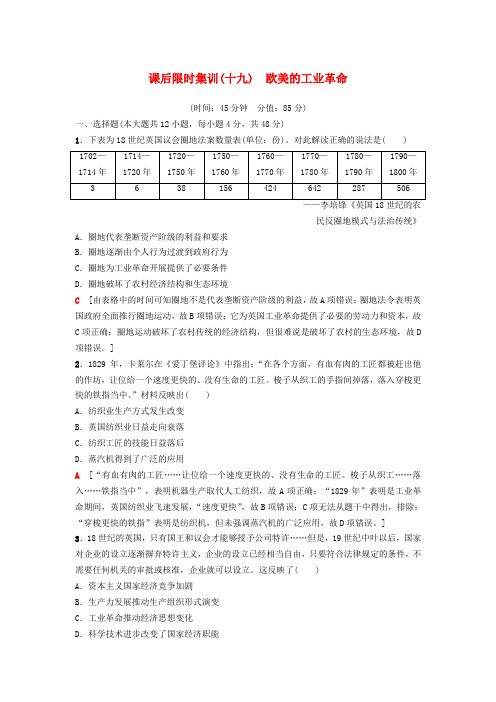 2019版高考历史一轮复习 第9单元 资本主义世界市场的形成和发展 第19讲 欧美的工业革命课后练习 北师大版