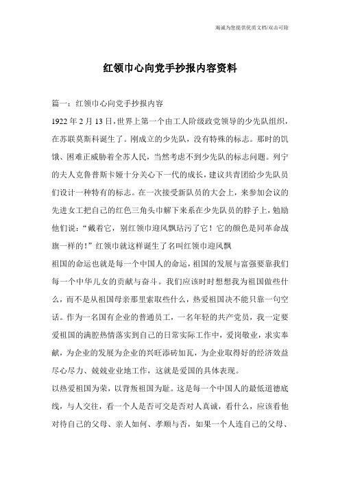 红领巾心向党手抄报内容资料