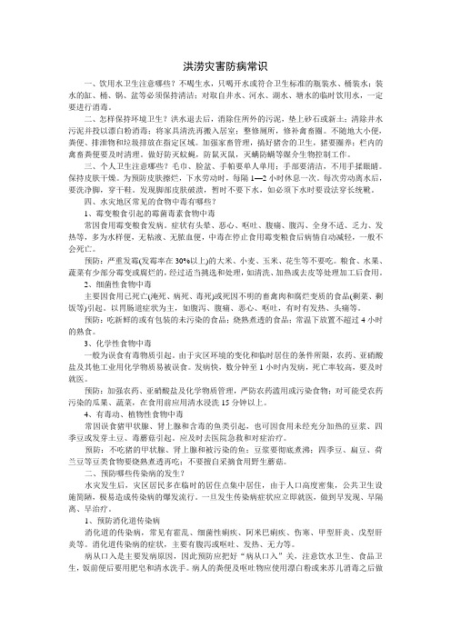 洪涝灾害防病常识