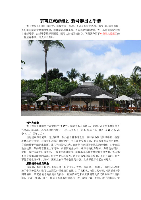 东南亚旅游组团-新马泰出团手册