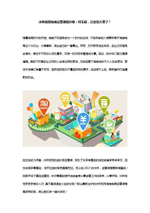 沐林视觉电商运营课程升级：对不起,让各位久等了!
